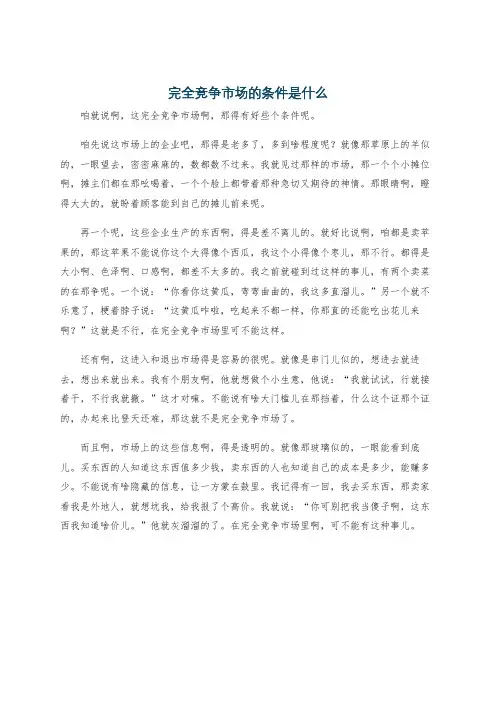 完全竞争市场的条件是什么