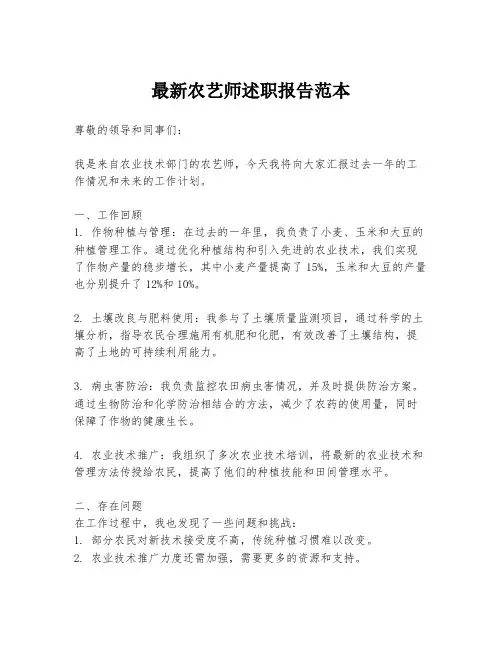 最新农艺师述职报告范本