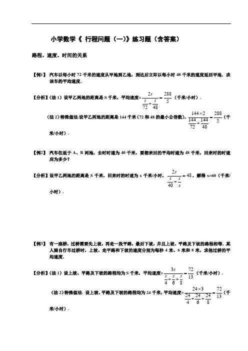 小学数学《 行程问题(一)》练习题(含答案)