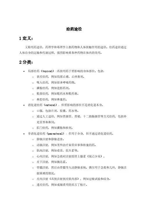 【免费下载】常用给药方式及缩写