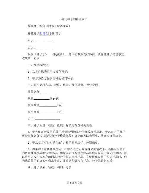 棉花种子购销合同书