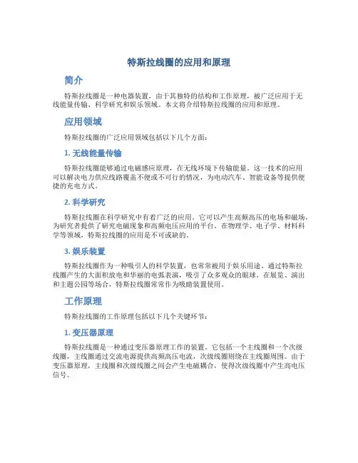 特斯拉线圈的应用和原理