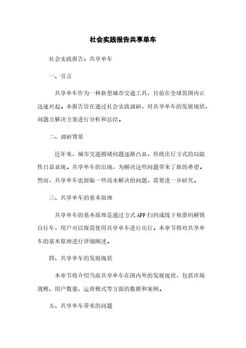 社会实践报告共享单车