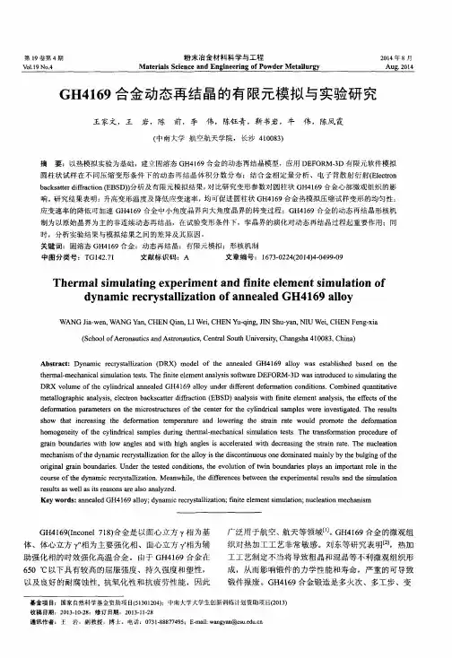 GH4169合金动态再结晶的有限元模拟与实验研究