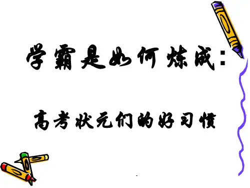 高三励志班会—学霸如何炼成的ppt课件