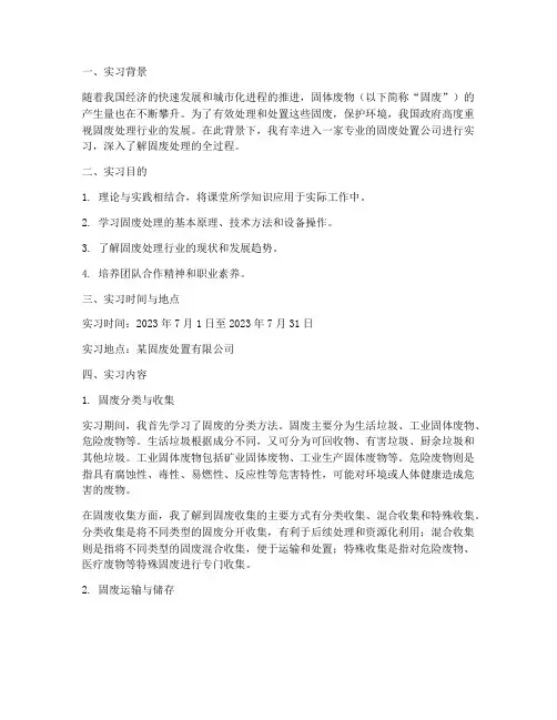 固废处置实习报告