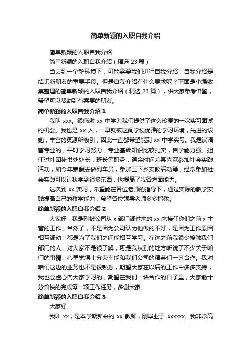 简单新颖的入职自我介绍（精选23篇）