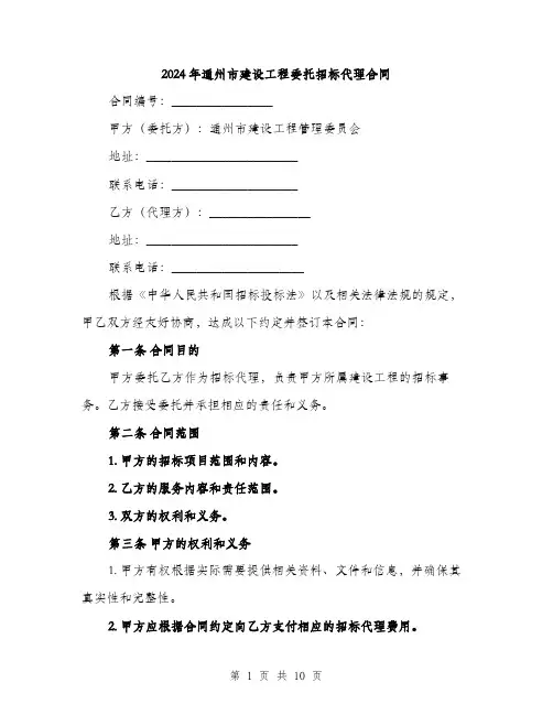 2024年通州市建设工程委托招标代理合同(3篇)