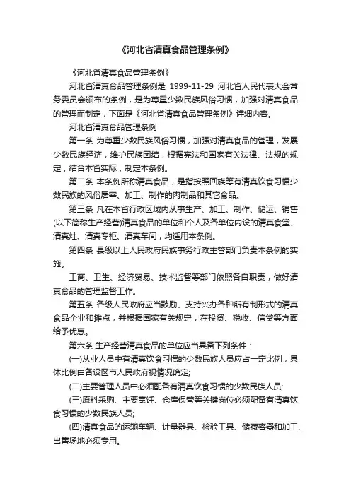 《河北省清真食品管理条例》