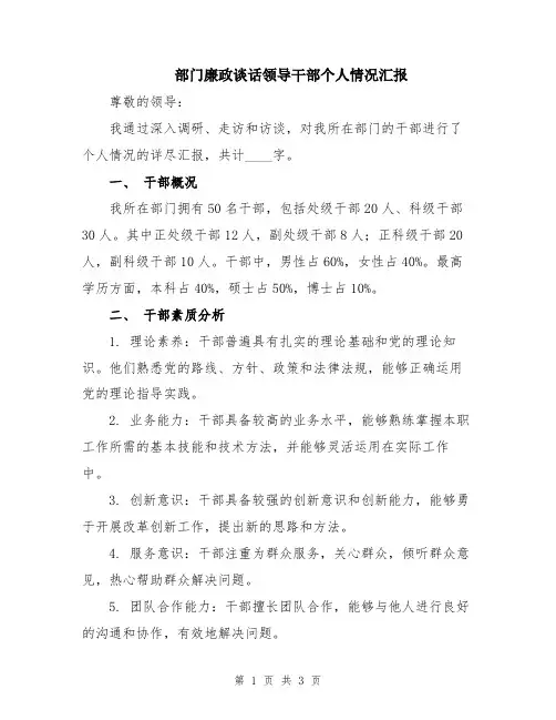 部门廉政谈话领导干部个人情况汇报