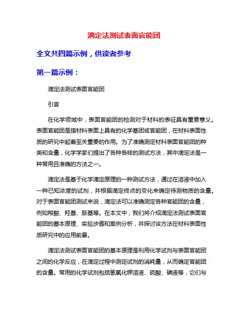 滴定法测试表面官能团