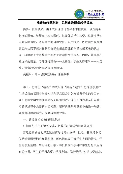 如何提高高中思想政治课堂教学效率