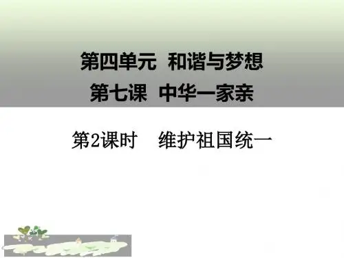 人教版道德与法治九年级上册第七课第二节  维护祖国统一(共18张PPT)