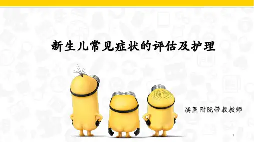 新生儿常见症状的评估及护理PPT课件