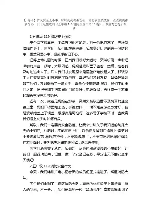 五年级119消防安全作文10篇