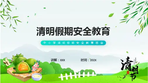 清明节安全教育主题课程演示ppt