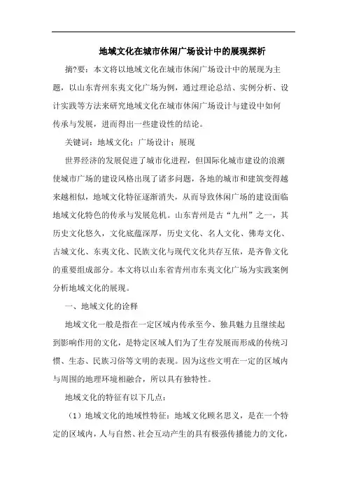 地域文化在城市休闲广场设计中的展现探析