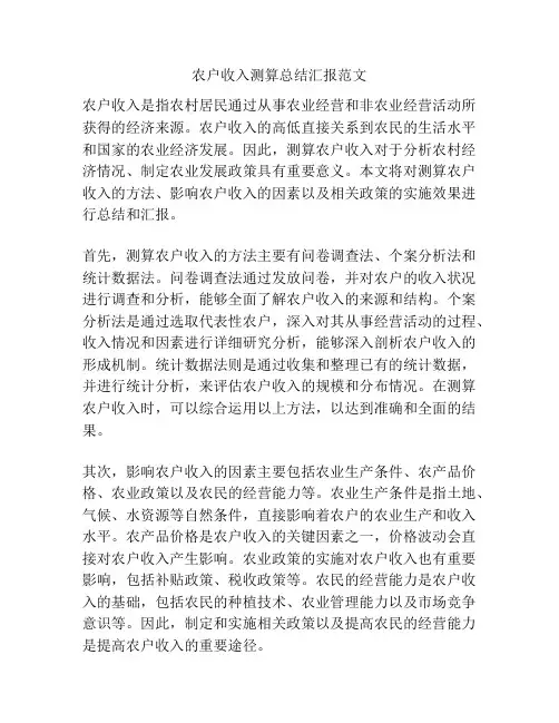 农户收入测算总结汇报范文