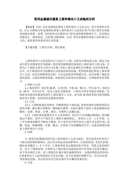 使用金属基托修复上颌单颌全口义齿临床分析