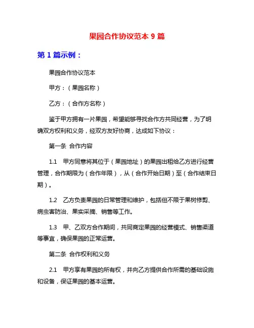 果园合作协议范本9篇