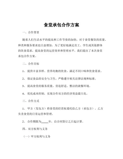 食堂承包合作方案