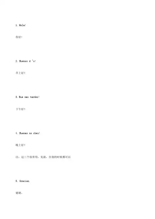 西班牙语常用日常用语句