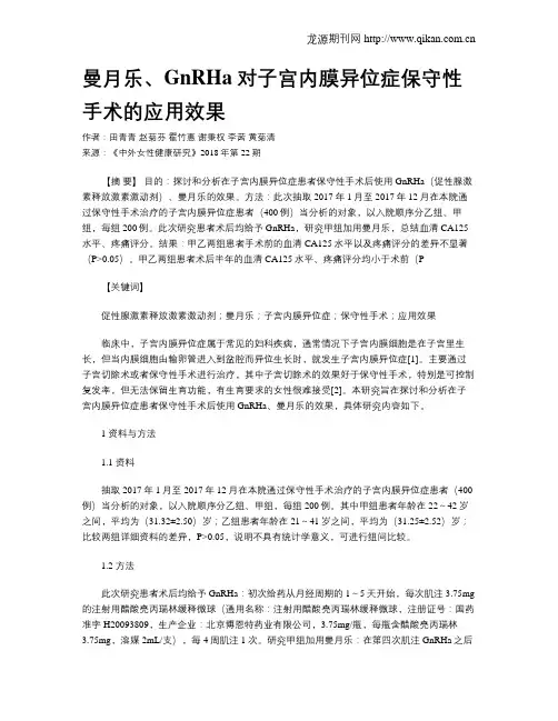 曼月乐、GnRHa对子宫内膜异位症保守性手术的应用效果
