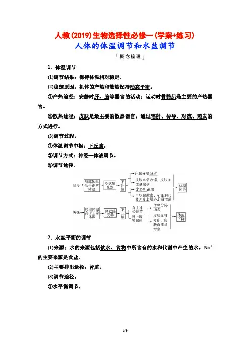 人教(2019)生物选择性必修一(学案+练习)：人体的体温调节和水盐调节