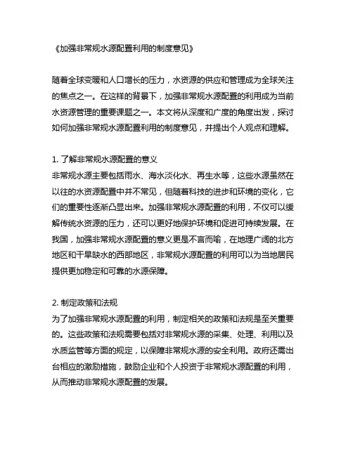 关于加强非常规水源配置利用的制度意见