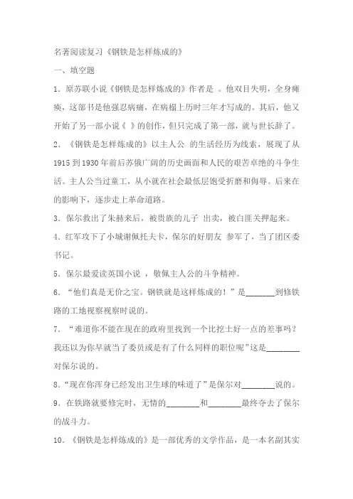 2021-2022学年部编版语文八年级下册第六单元名著导读《钢铁是怎样炼成的》练习 (含答案)