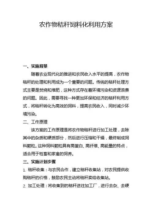 农作物秸秆饲料化利用方案(三)