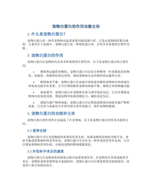 宠物白蛋白的作用功能主治