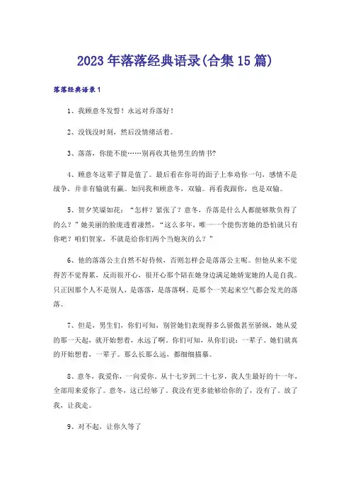 2023年落落经典语录(合集15篇)