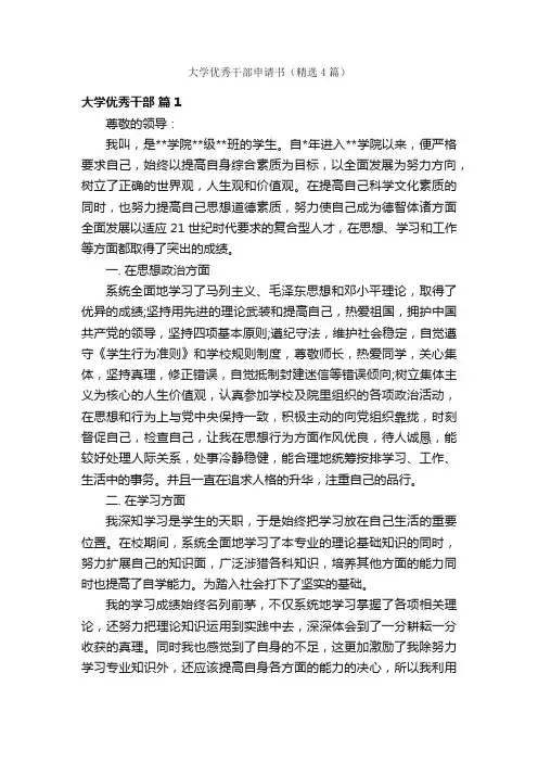 大学优秀干部申请书（精选4篇）