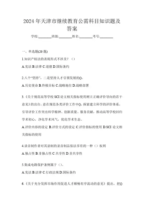 2024年天津市继续教育公需科目知识题及答案