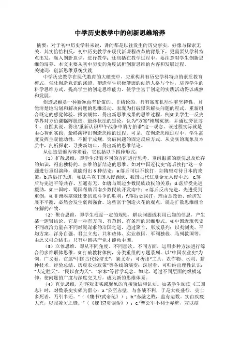 中学历史教学中的创新思维培养