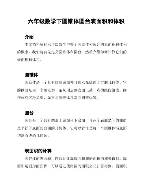 六年级数学下圆锥体圆台表面积和体积