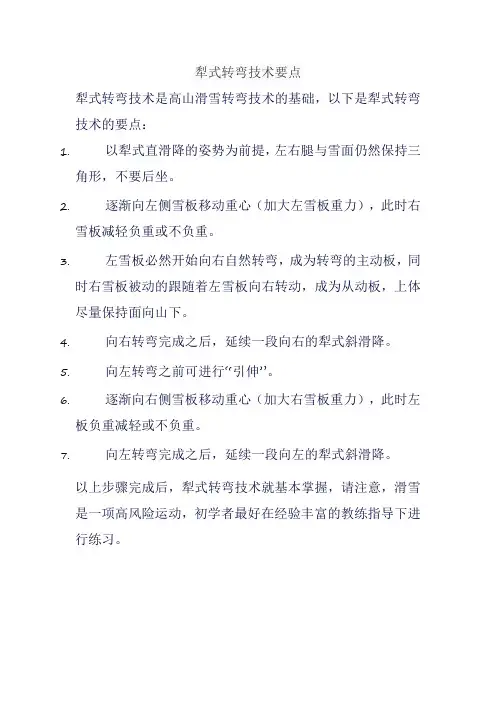 犁式转弯技术要点