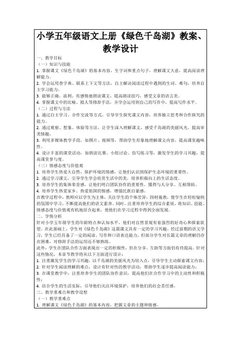 小学五年级语文上册《绿色千岛湖》教案、教学设计