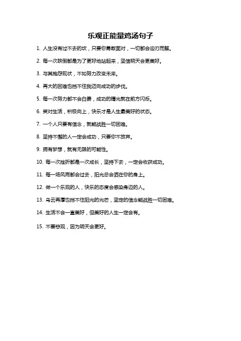 乐观正能量鸡汤句子