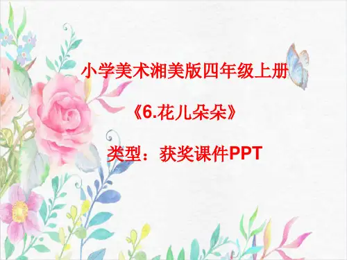 小学美术湘美版四年级上册《6.花儿朵朵》课件PPTA001