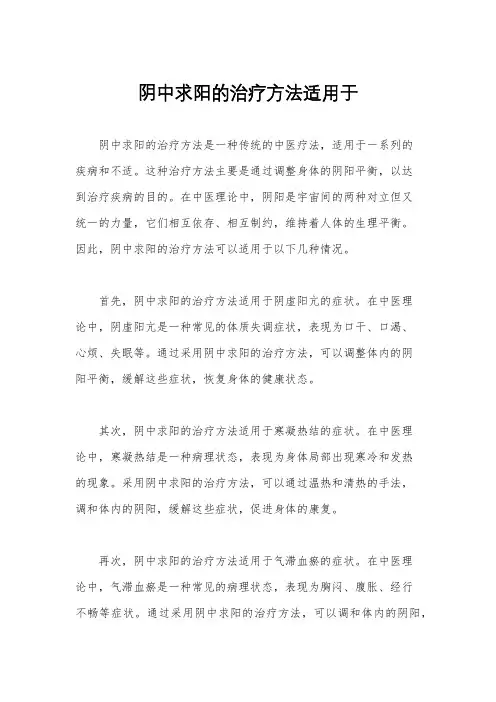 阴中求阳的治疗方法适用于