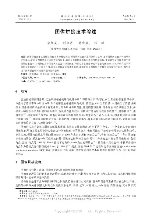图像拼接技术综述