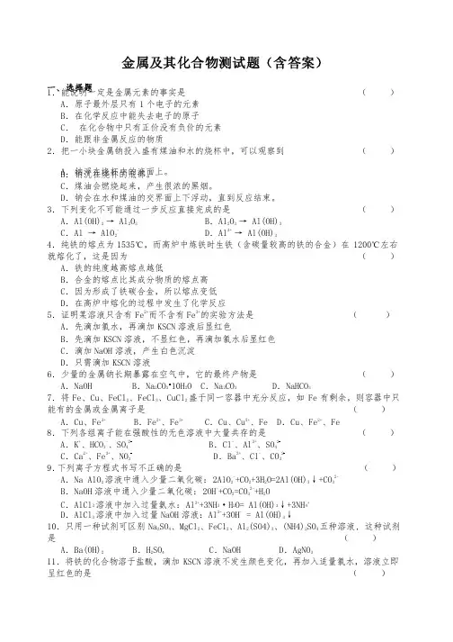 金属及其化合物测试题（含答案）