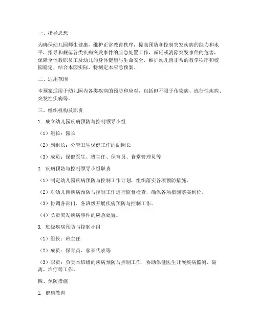 幼儿园各种疾病的应急预案