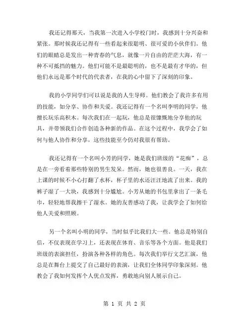 我的小学同学的作文范文