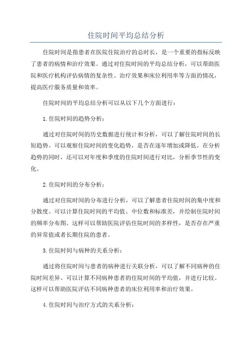 住院时间平均总结分析