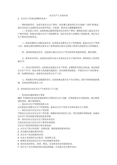 安全生产八方面内容安全生产