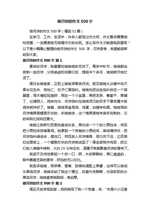 做月饼的作文500字（精选52篇）
