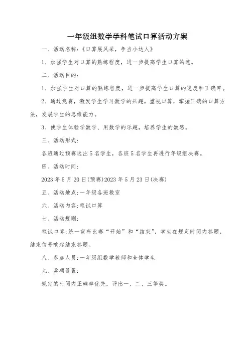 一年级组数学学科笔试口算活动方案